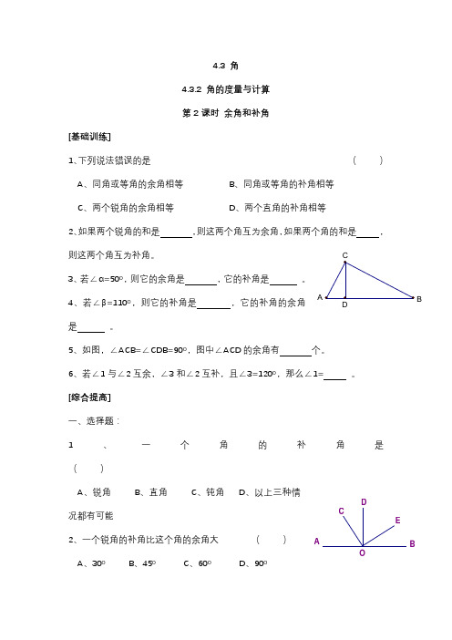 湘教版七年级数学上册同步练习题余角和补角