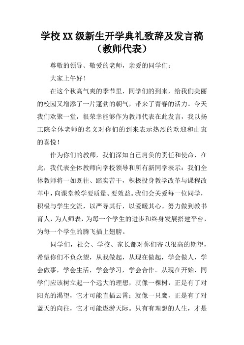 学校XX级新生开学典礼致辞及发言稿(教师代表)