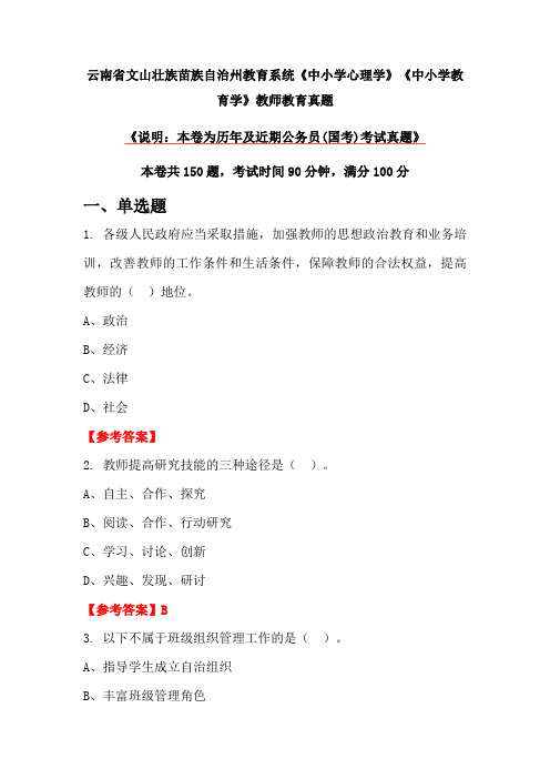 云南省文山壮族苗族自治州教育系统《中小学心理学》《中小学教育学》教师教育真题