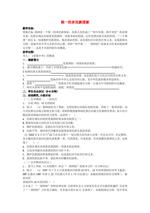 七年级政治上册 第三课 第三框统一的多民族国家学案(无答案)人教新课标版