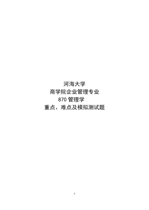 河海大学商学院企业管理专业870管理学重点、难点及模拟测试题