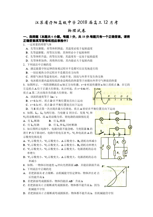 最新-江苏省丹阳高级中学2018届高三12月考 精品