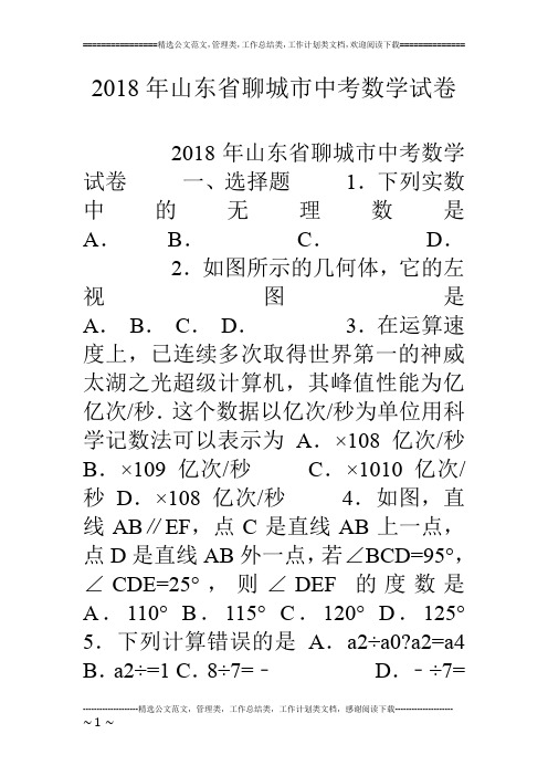 18年山东省聊城市中考数学试卷