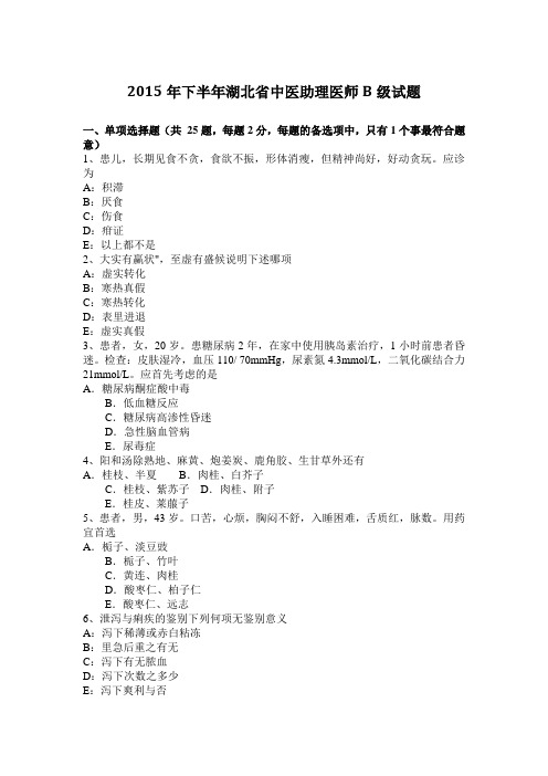 2015年下半年湖北省中医助理医师B级试题