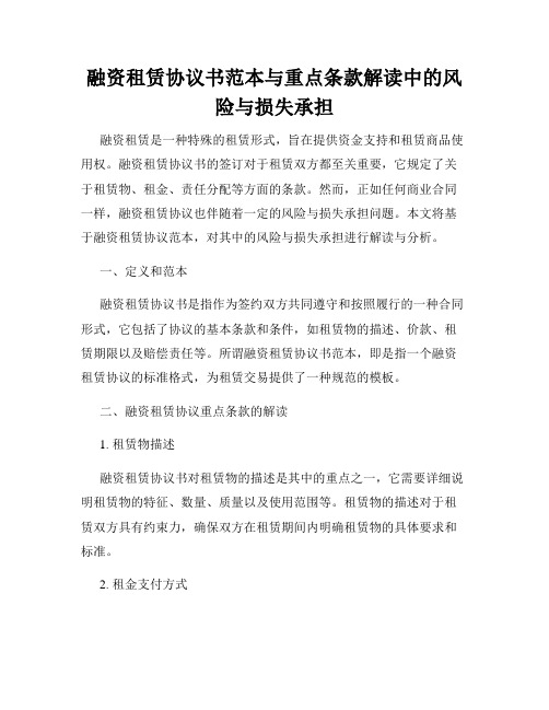 融资租赁协议书范本与重点条款解读中的风险与损失承担