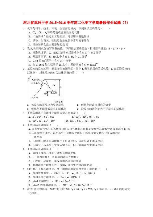 河北省武邑中学高二化学下学期暑假作业试题(7)