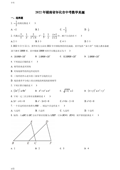 2022湖南省怀化市中考数学真题试卷和答案