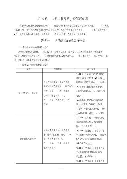 2020版高考语文名师大一轮复习讲义：第3部分专题15第5讲立足人物品格含答案