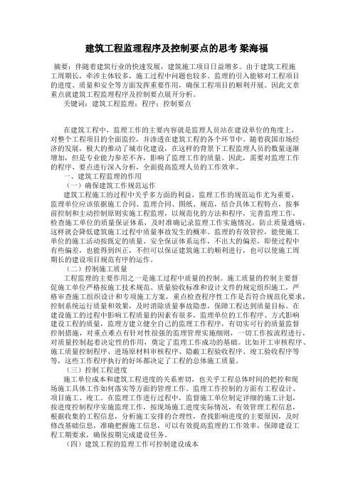 建筑工程监理程序及控制要点的思考 梁海福