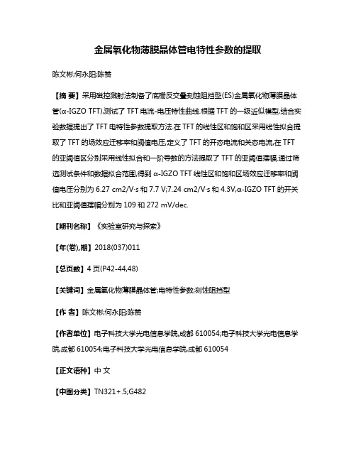 金属氧化物薄膜晶体管电特性参数的提取