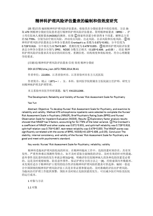 精神科护理风险评估量表的编制和信效度研究