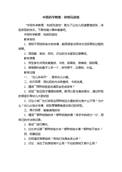 中班科学教案：和纸玩游戏