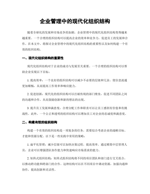 企业管理中的现代化组织结构