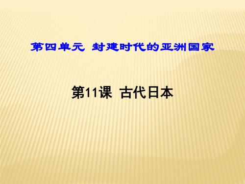 部编人教版九年级历史上册课件第11课古代日本 (共24张PPT)