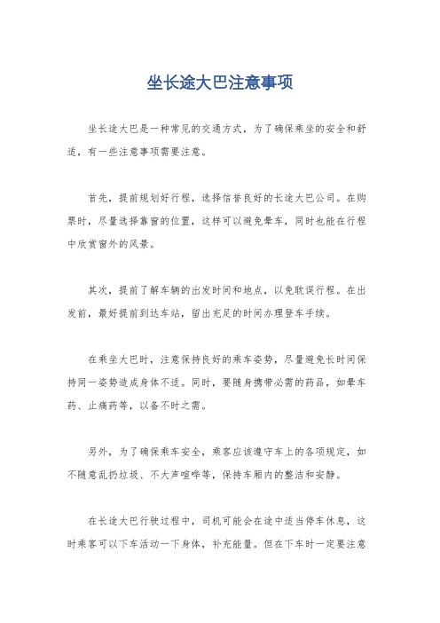 坐长途大巴注意事项