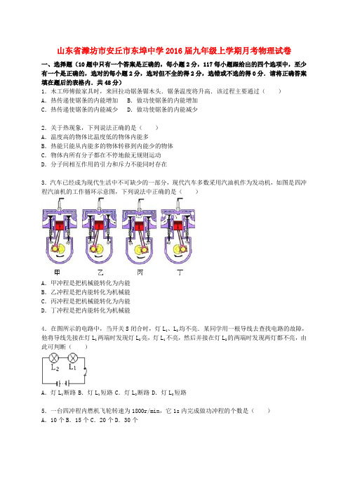 山东省潍坊市安丘市东埠中学九年级物理上学期月考试题(含解析) 新人教版