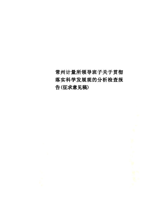 清风Get常州计量所领导班子关于贯彻落实科学发展观的分析检查报告征求意见稿