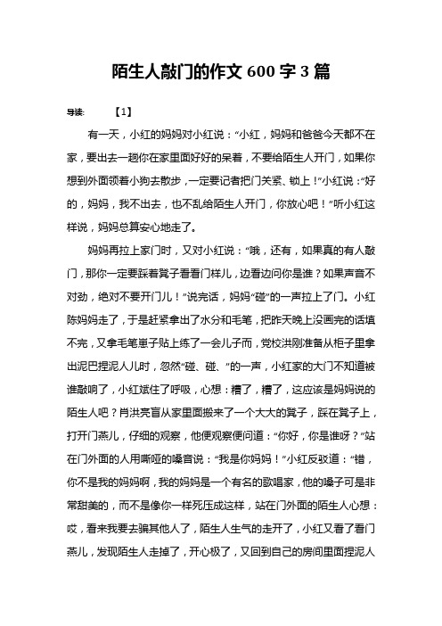 陌生人敲门的作文600字3篇