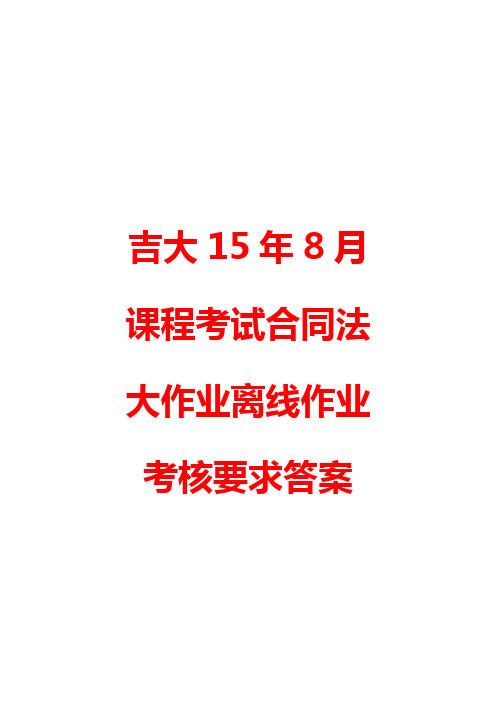 吉大15年8月课程考试合同法大作业离线作业考核要求答案