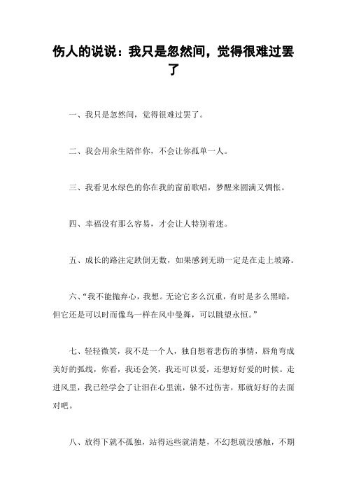 伤人的说说：我只是忽然间,觉得很难过罢了