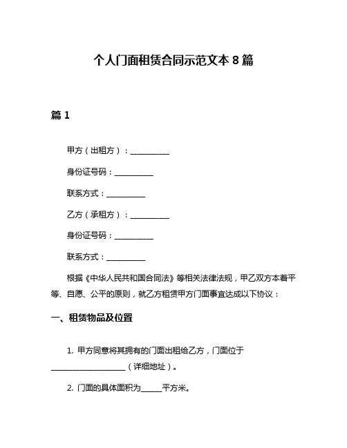 个人门面租赁合同示范文本8篇