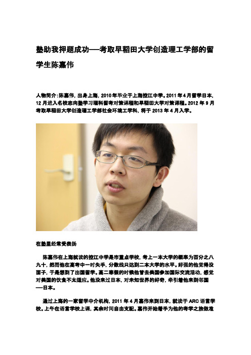 [名校志向塾]塾助我押题成功——考取早稻田大学创造理工学部的留学生陈嘉伟