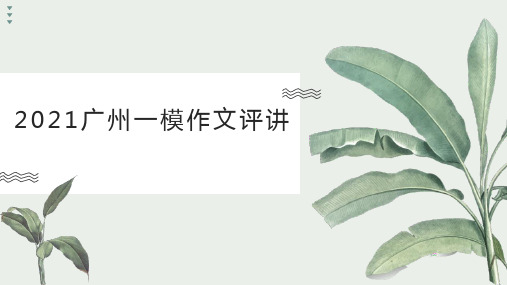 广东省广州一模作文评讲课件