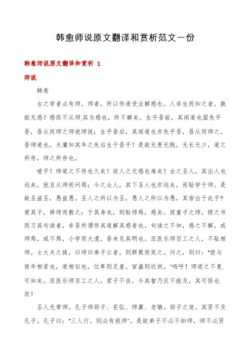 韩愈师说原文翻译和赏析范文一份