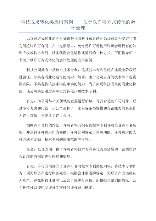 科技成果转化类应用案例——关于以许可方式转化的会计处理