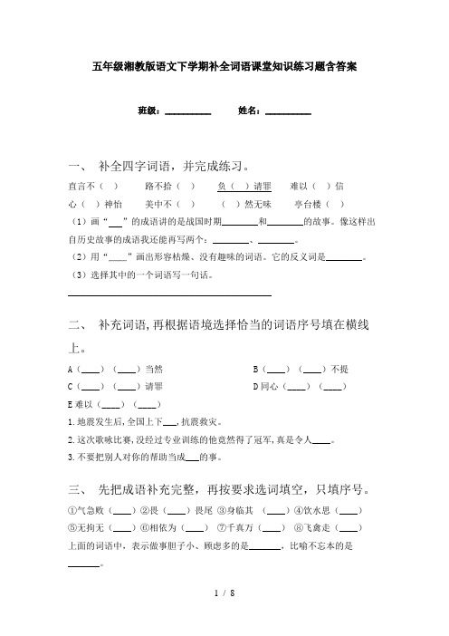 五年级湘教版语文下学期补全词语课堂知识练习题含答案