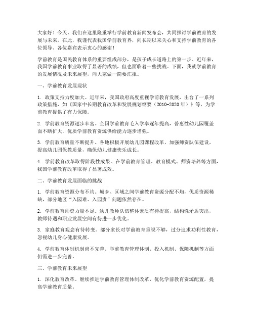 学前教育新闻发言稿范文