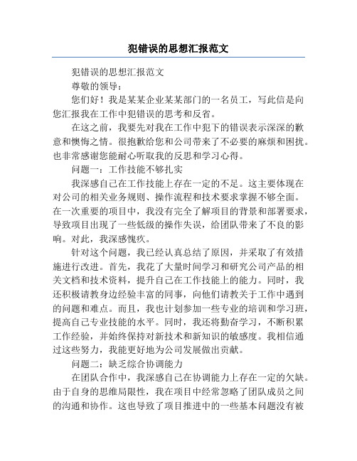 犯错误的思想汇报范文