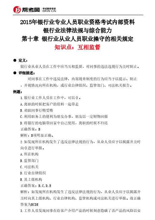 第十章 银行业从业人员职业操守的相关规定-互相监督