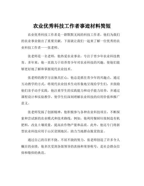 农业优秀科技工作者事迹材料简短