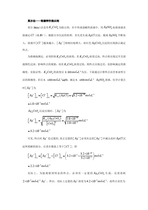 沉淀滴定法——莫尔法