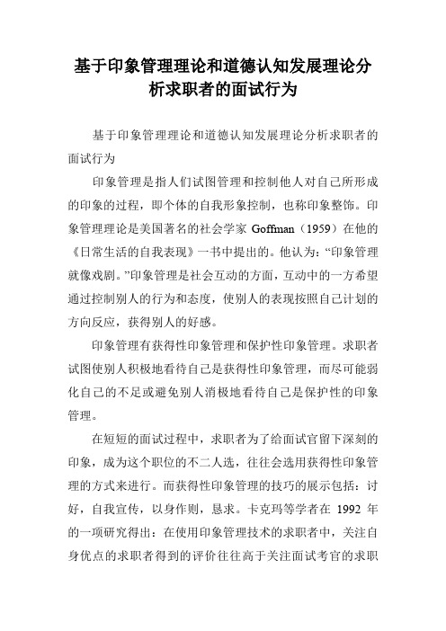 基于印象管理理论和道德认知发展理论分析求职者的面试行为