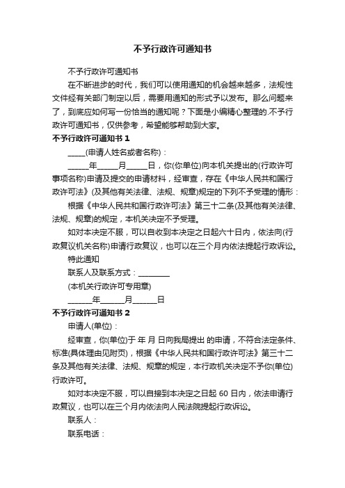 不予行政许可通知书