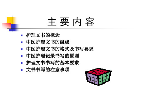 中医护理文书书写规范课件(1)