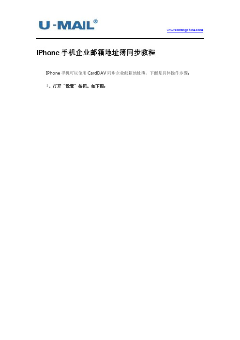 IPhone手机企业邮箱地址簿同步教程