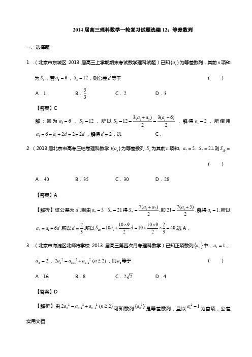 2014届高三理科数学一轮复习试题选编12：等差数列(教师版)