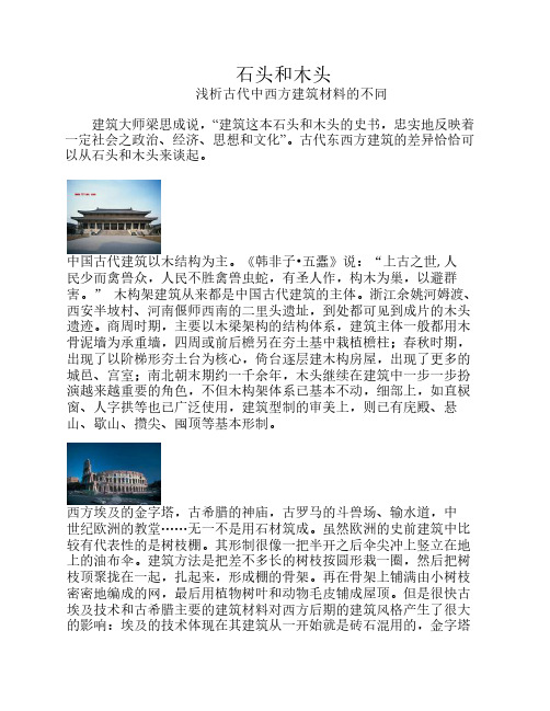 石头与木头 浅析古代中西方建筑材料的不同