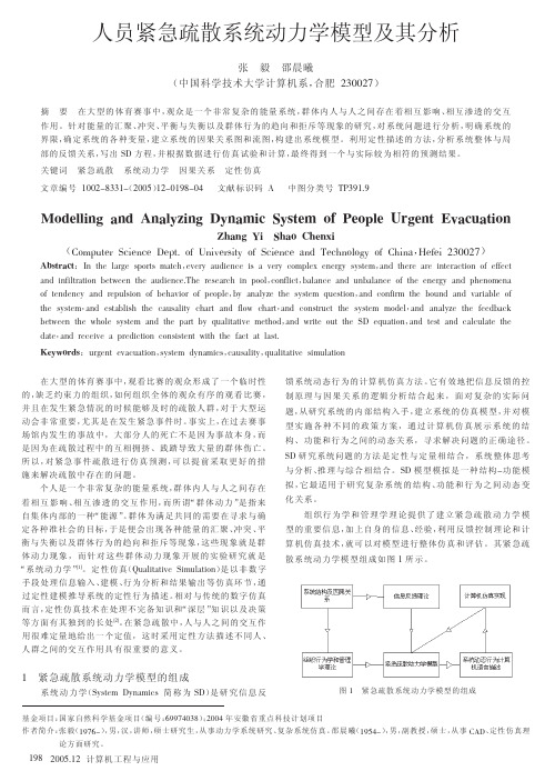 人员紧急疏散系统动力学模型及其分析