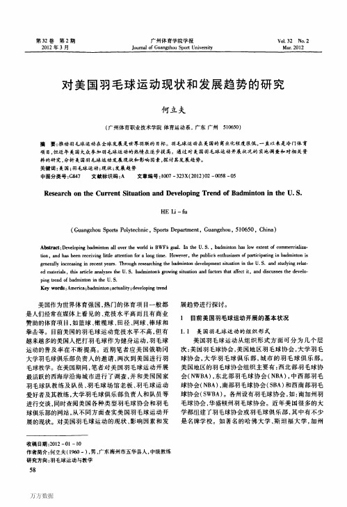 对美国羽毛球运动现状和发展趋势的研究