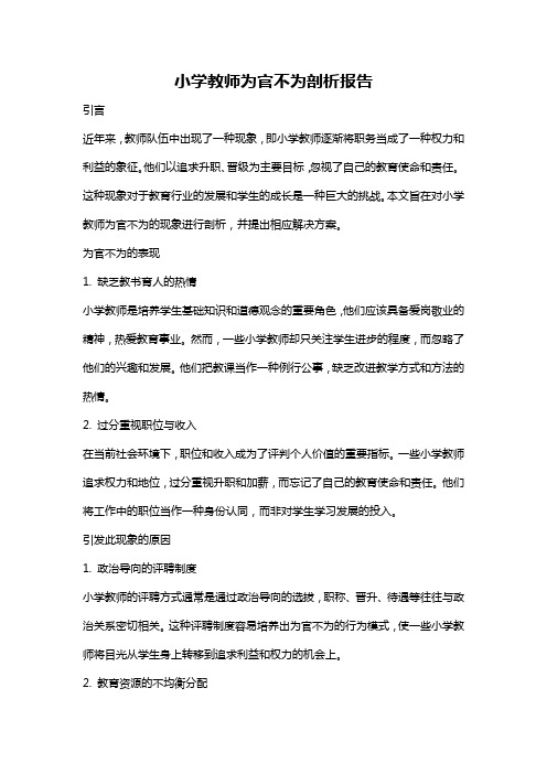 小学教师为官不为剖析报告