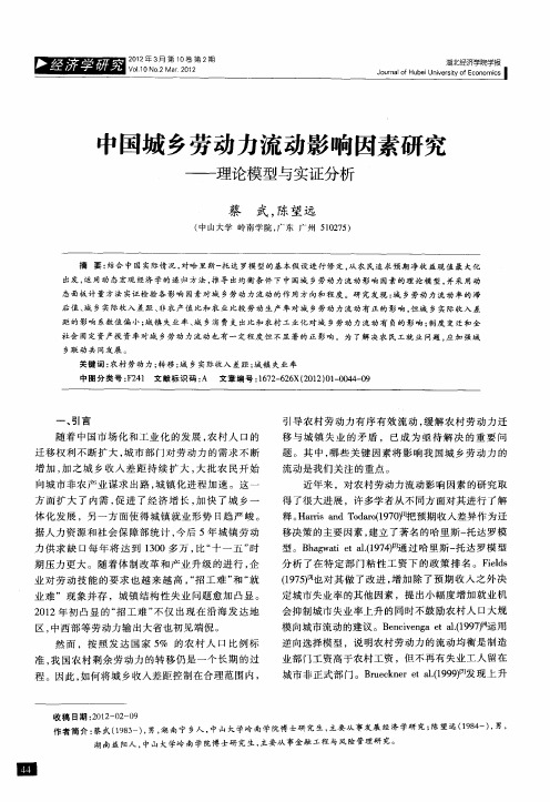 中国城乡劳动力流动影响因素研究——理论模型与实证分析