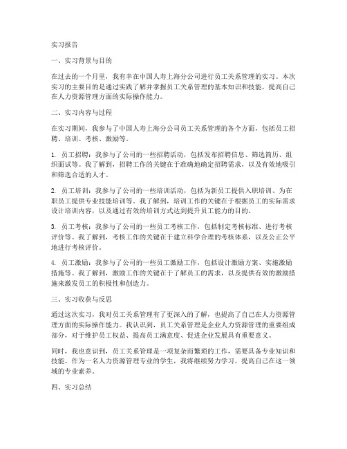 员工关系管理的实习报告