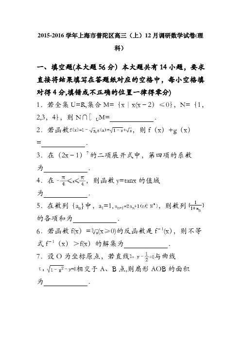 上海市普陀区2016届高三上学期12月调研数学试卷(理科) 含解析