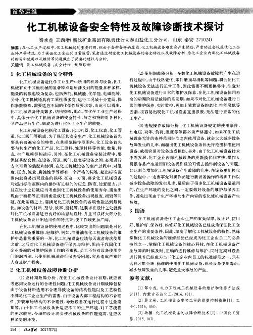 化工机械设备安全特性及故障诊断技术探讨