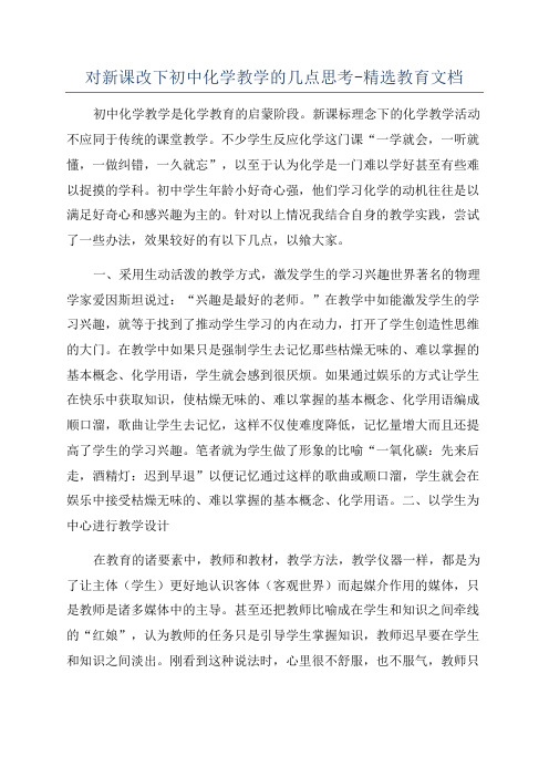 对新课改下初中化学教学的几点思考-精选教育文档