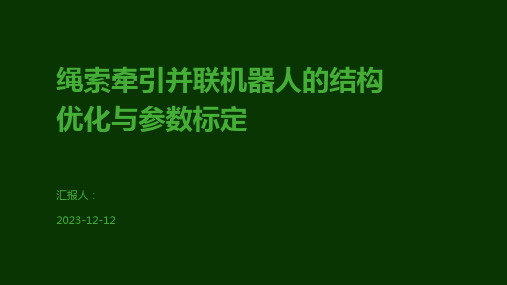 绳索牵引并联机器人的结构优化与参数标定